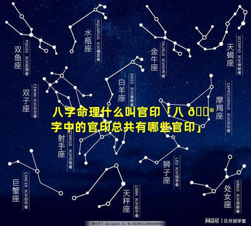 八字命理什么叫官印「八 💮 字中的官印总共有哪些官印」